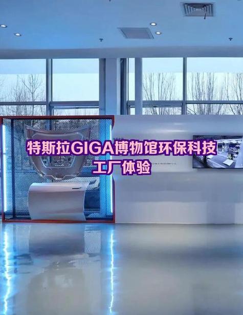 特斯拉Giga博物馆 当环保科技成为一场沉浸式朝圣